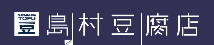 島村豆腐店のれん