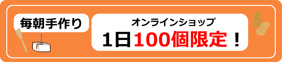 毎朝手作り　オンラインショップ1日100個限定